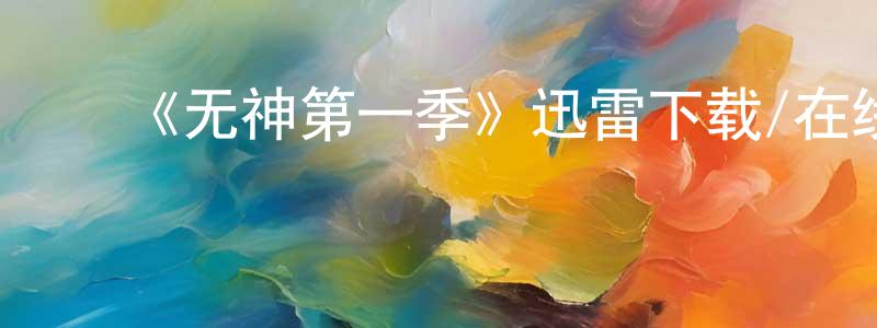 蔡彩红发布《无神第一季》迅雷下载/在线观看-犯罪历史-美剧天堂
